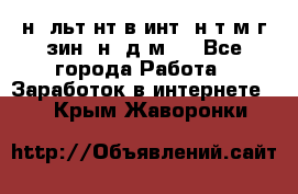 Koнcyльтaнт в интepнeт-мaгaзин (нa дoмy) - Все города Работа » Заработок в интернете   . Крым,Жаворонки